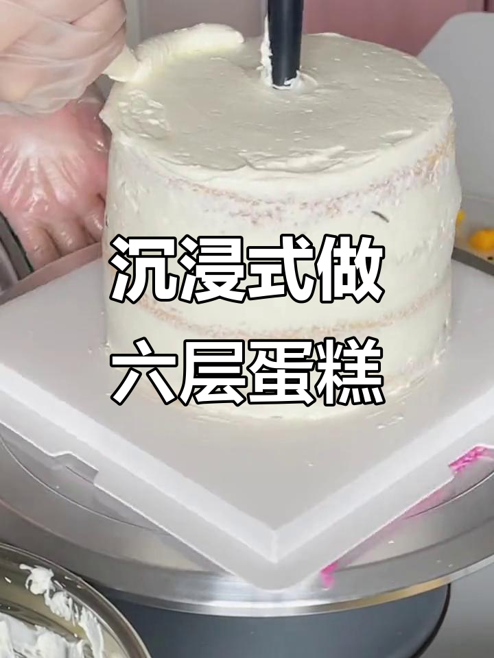 六层蛋糕制作大揭秘,动物奶油满满幸福感