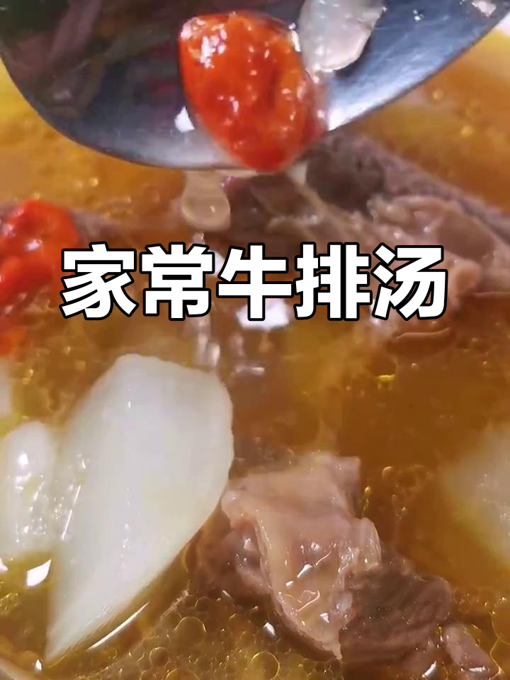 牛排汤,香气扑鼻!家常美味轻松做