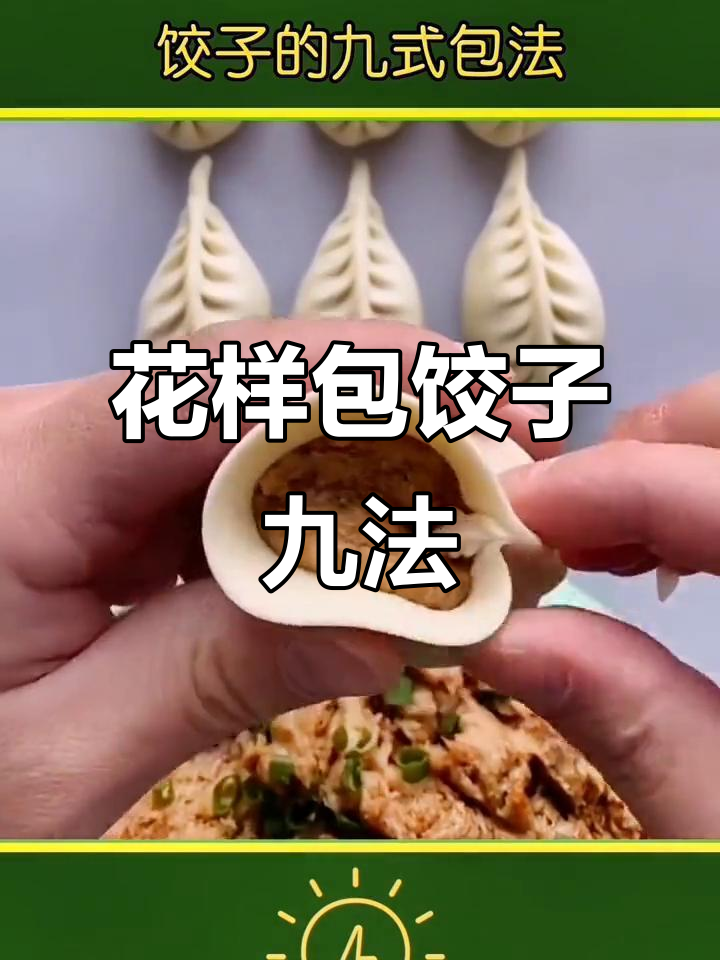 9种花式包饺子技巧，学会一招告别单调