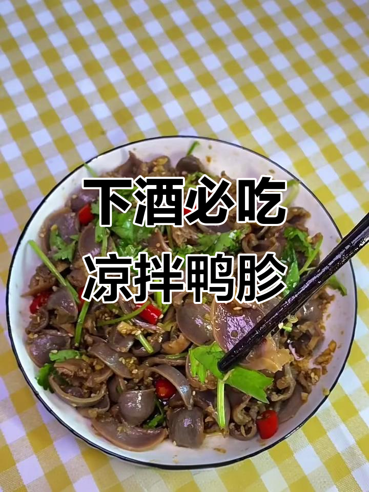 香辣鸭胗拌菜,开胃又下饭,喝酒必备!