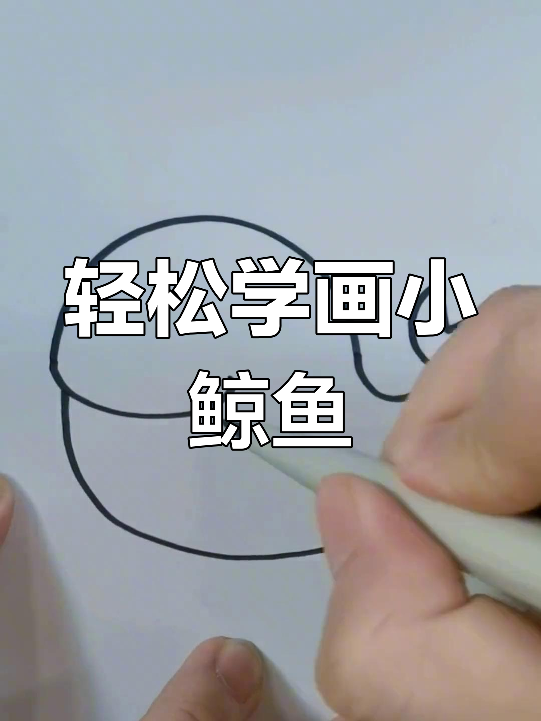 超简单小鲸鱼画法,学会呆萌小鱼鳍和小喷泉