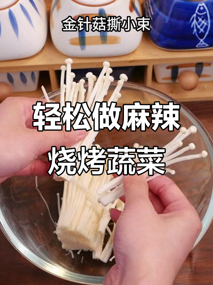 空气炸锅版麻辣烧烤韭菜金针菇,简单又美味
