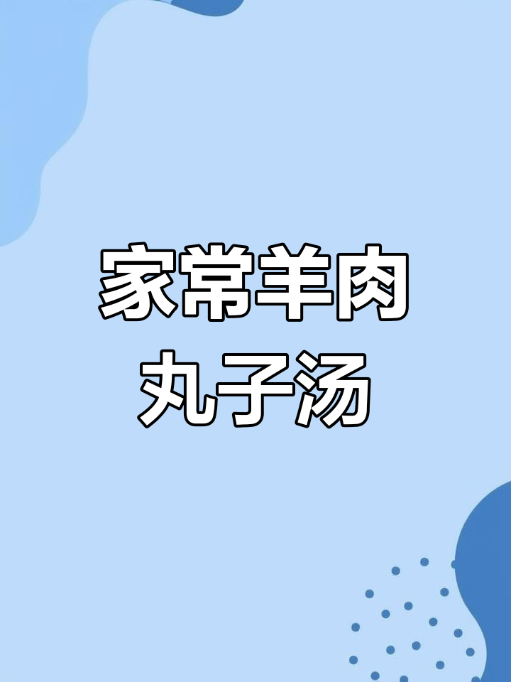 羊肉丸子汤,家常美味搭配白菜粉丝
