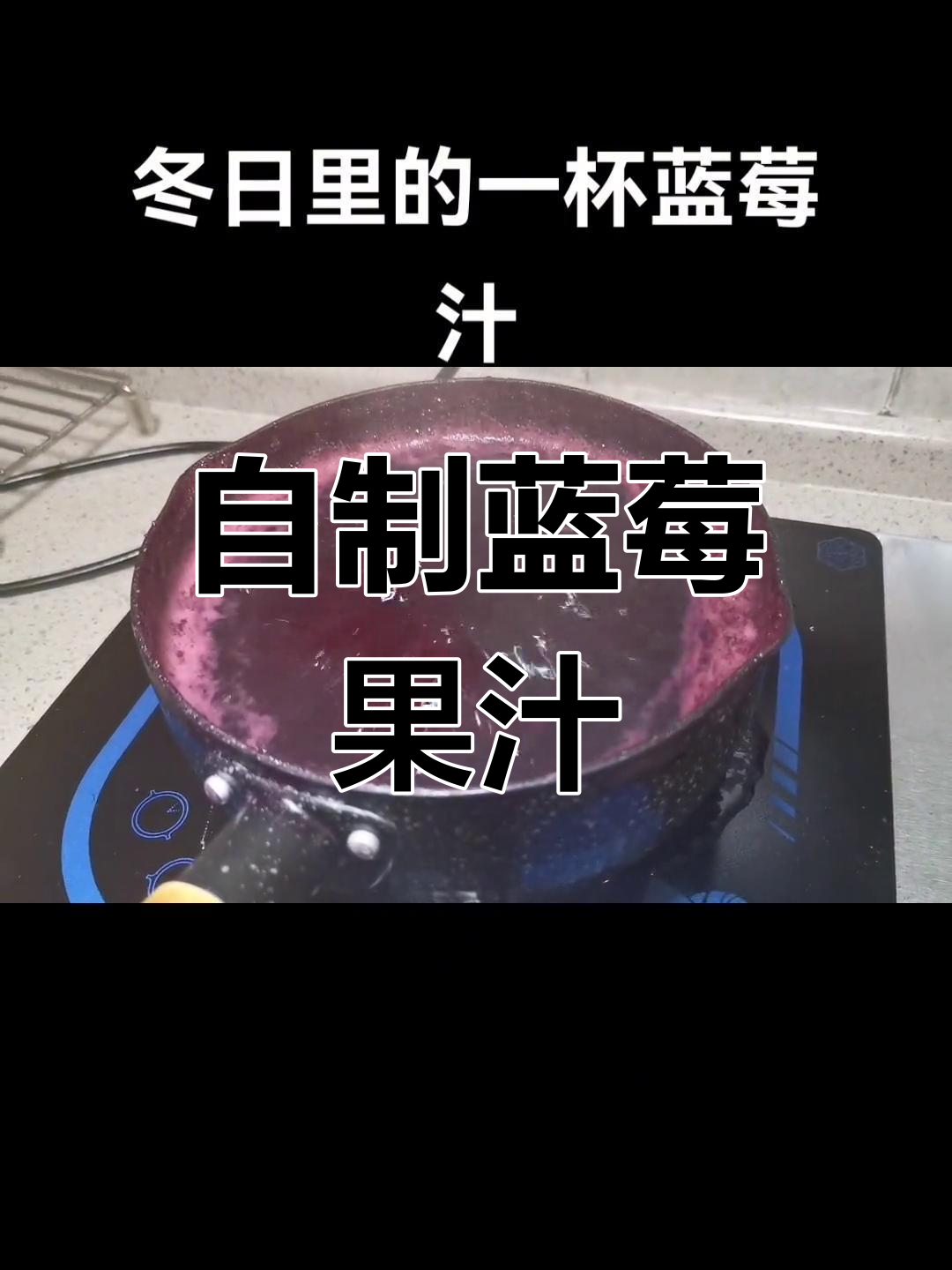 冬季蓝莓汁的做法