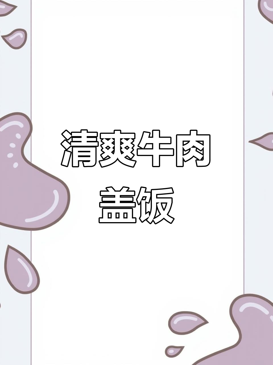 夏日必备牛肉盖饭,简单又开胃!