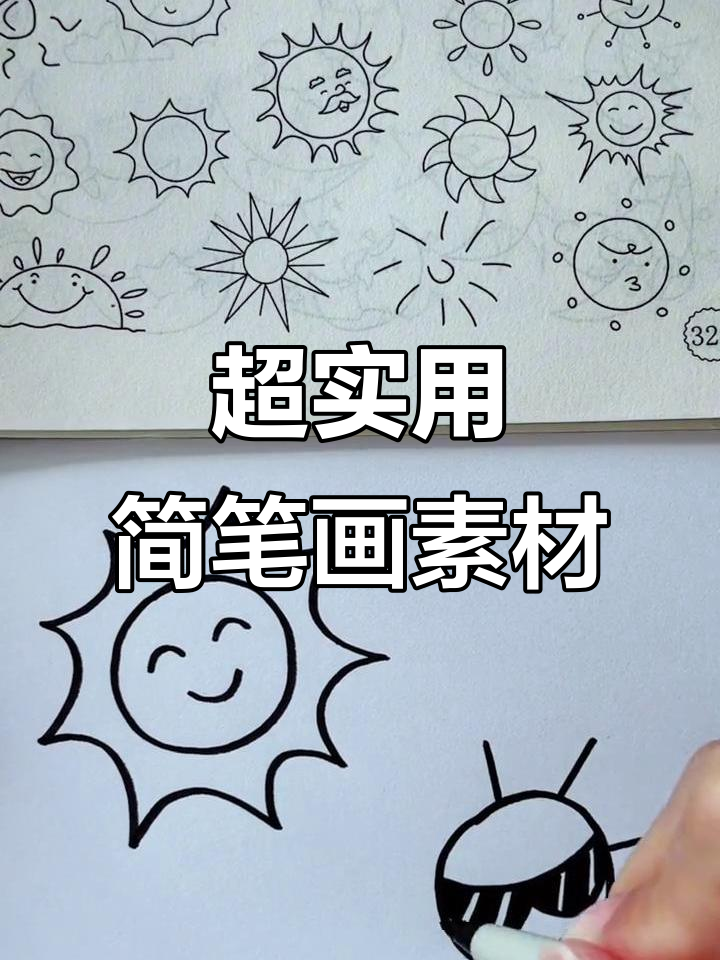 简笔画素材大全,轻松画出可爱作品