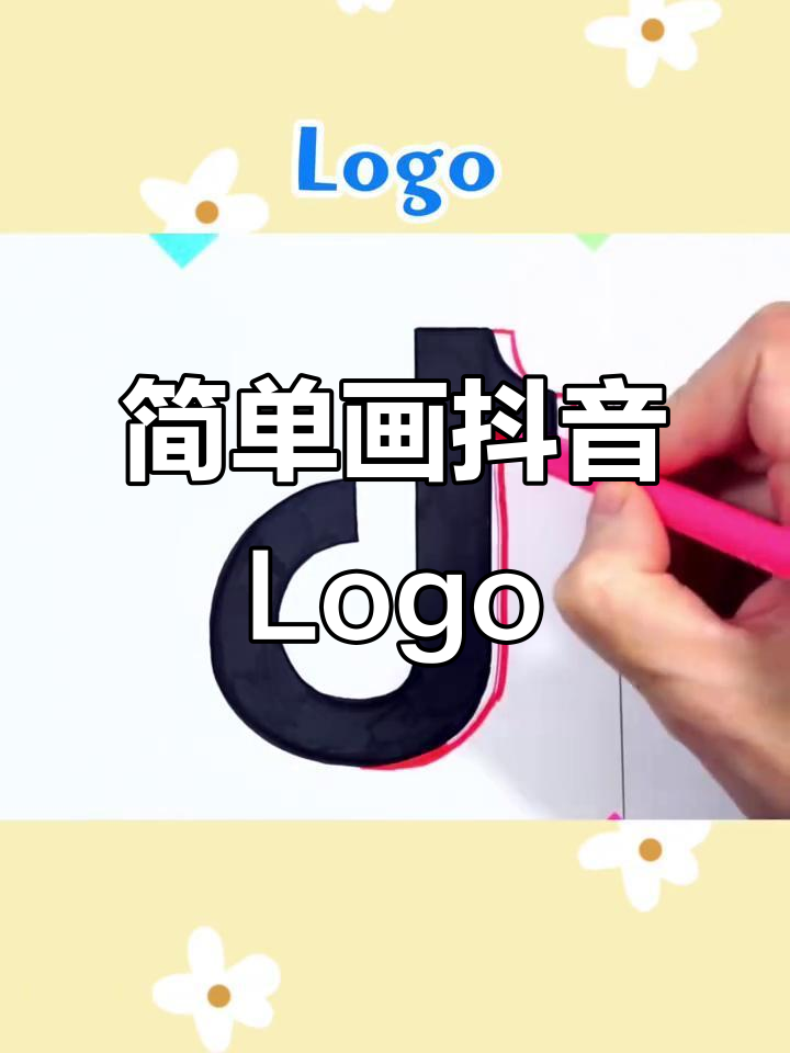 创意简笔画:抖音Logo轻松上手