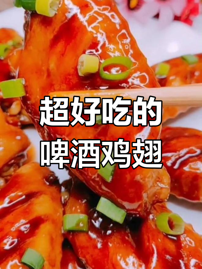 啤酒鸡翅,比可乐更好吃!