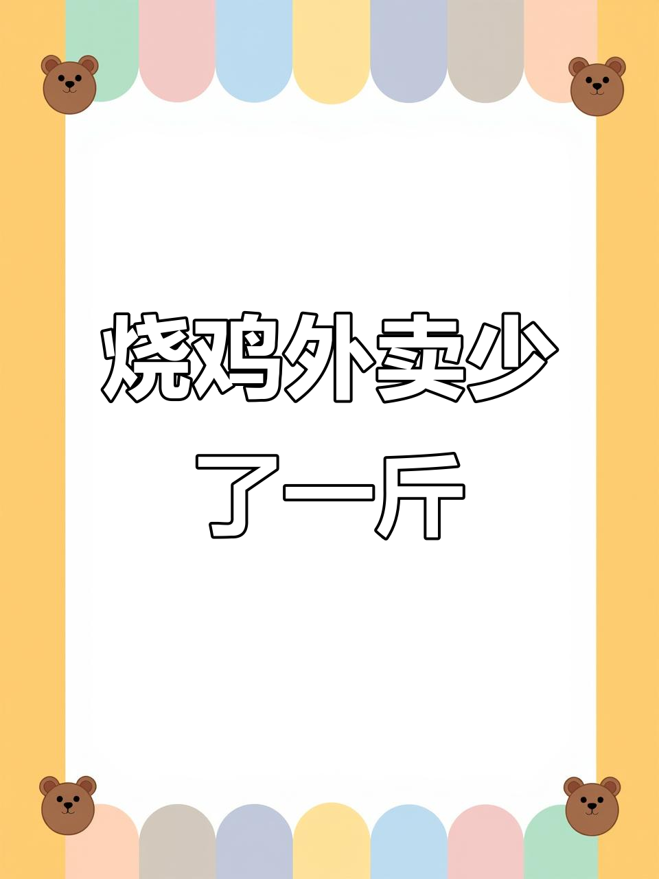 8月27日外卖烧鸡缺失?网友还原发现部位不见