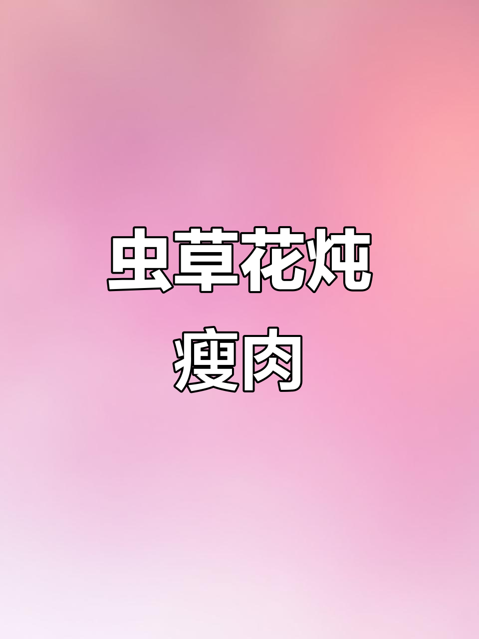 虫草花蒸瘦肉汤,鲜甜滋补不上火,全家老小都爱喝