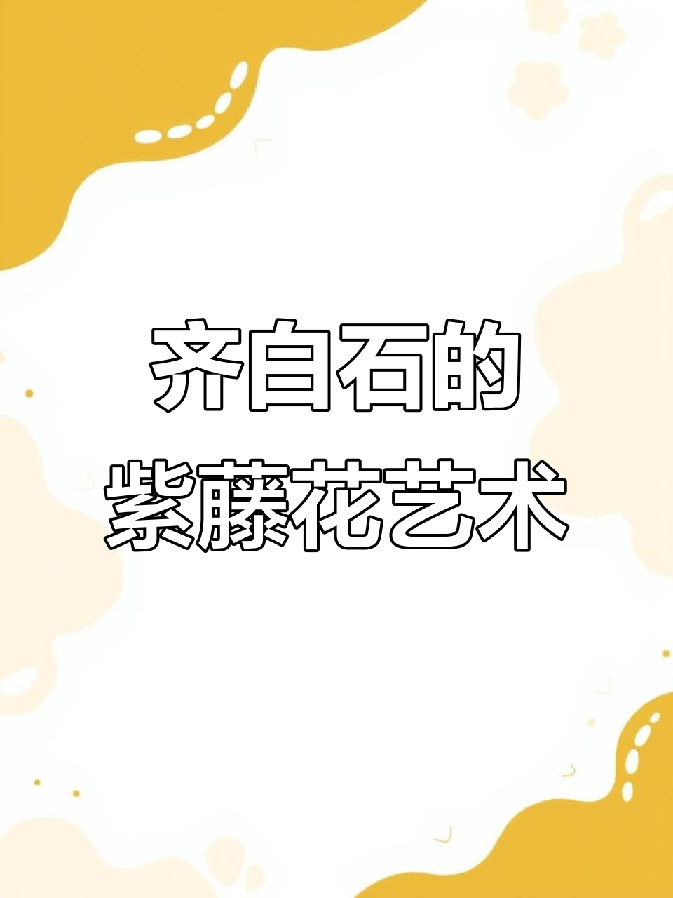 齐白石画作中的线与色彩:紫藤花与蜜蜂的完美结合