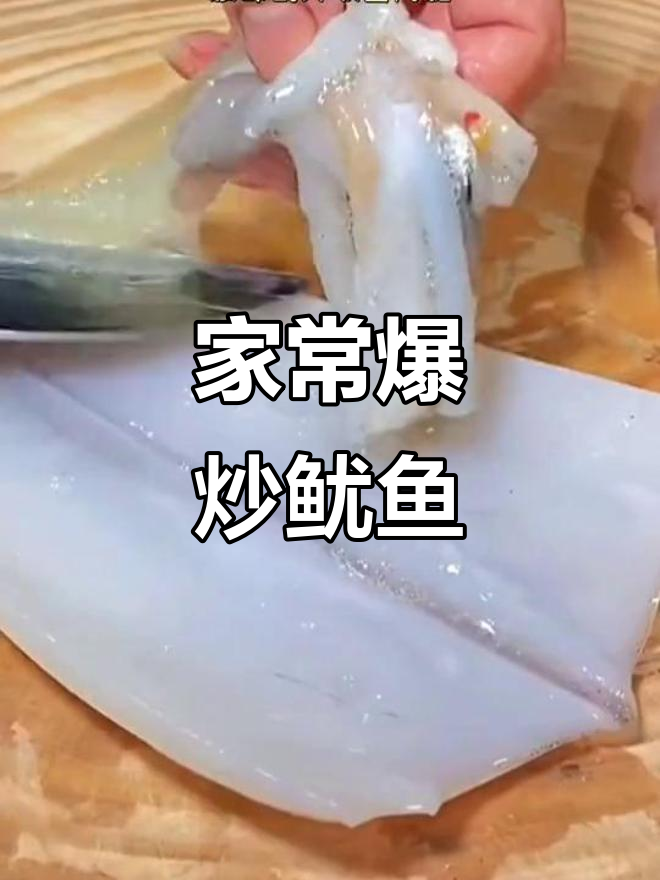 爆炒鱿鱼,家常美味不腥
