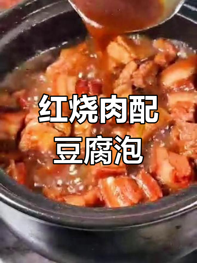 豆腐泡红烧肉,家常下饭新做法