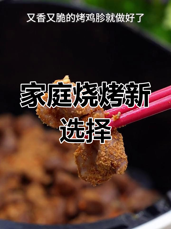 在家轻松做烤鸡胗,简单又美味!