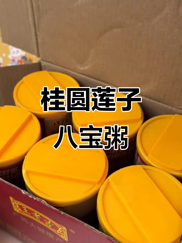 王老吉桂园莲子八宝粥，营养早餐轻松搞定