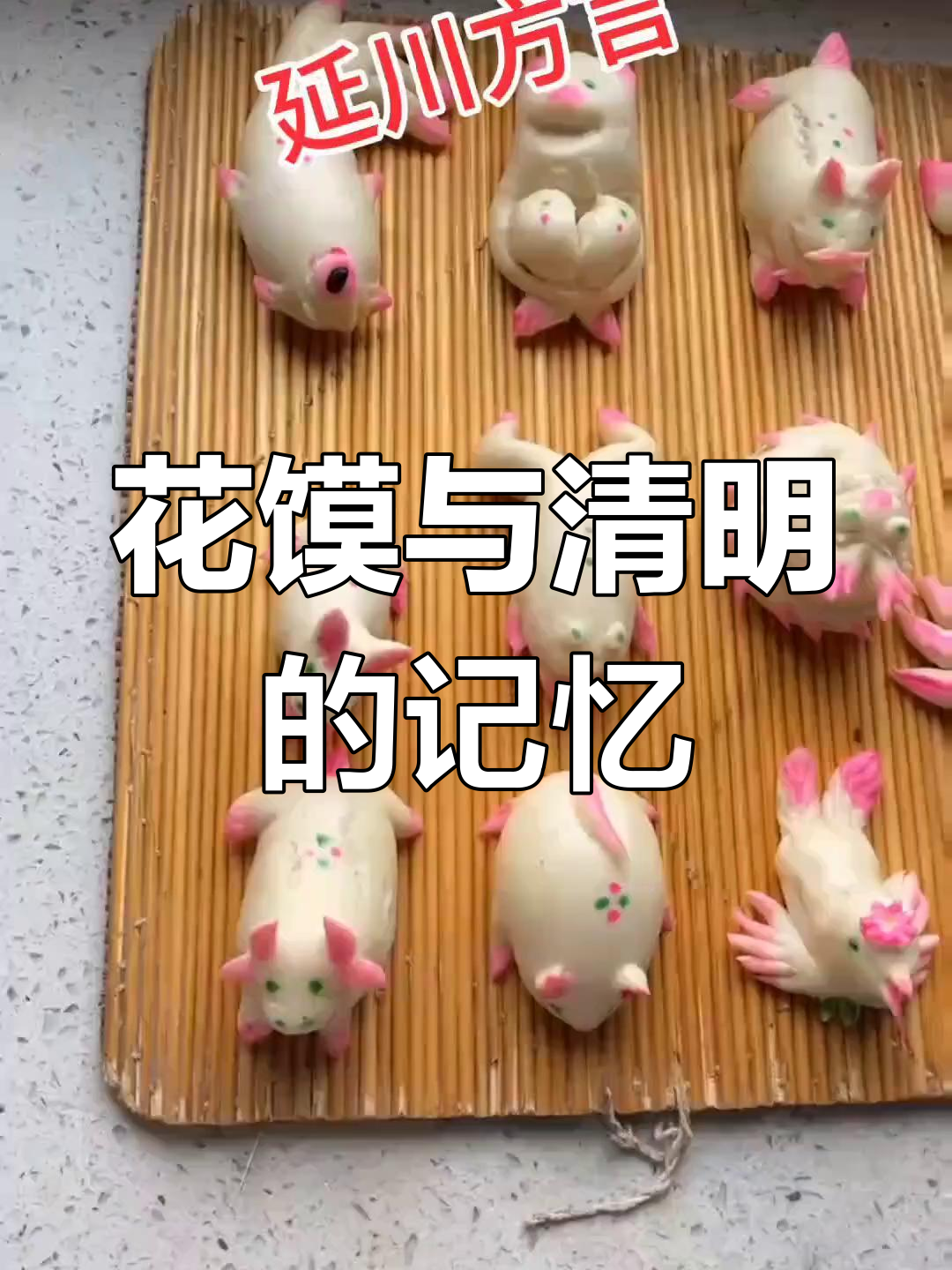 清明节蒸花馍,陕北风俗大揭秘