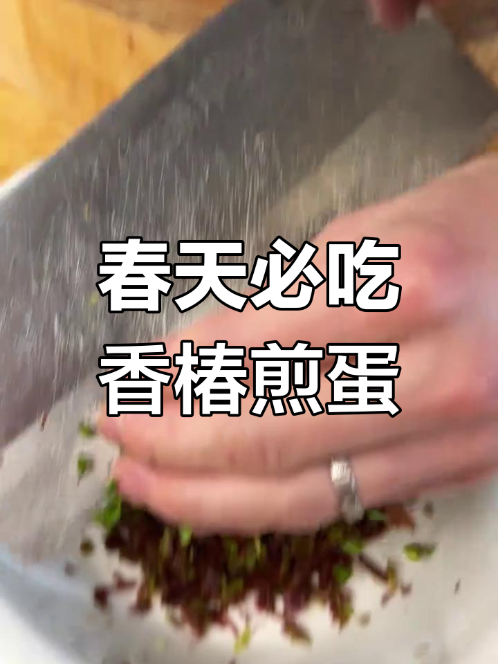 春天的味道,香椿煎蛋带你感受大自然的馈赠