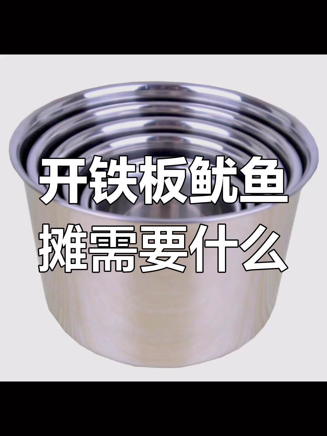 铁板鱿鱼摊必备设备清单