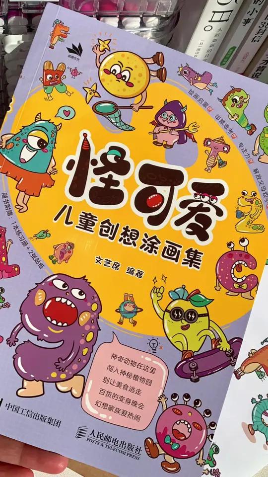 听说可爱的人,才能刷到这本超有趣的绘画秘籍 主包一眼爱上的好书分享给大家。家里有喜欢画怪兽