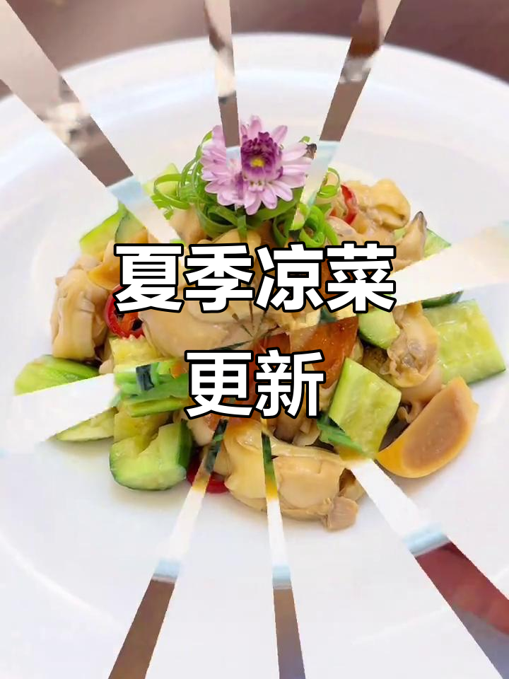 立夏已过,凉菜新风潮来袭!私厨家宴必备冷盘