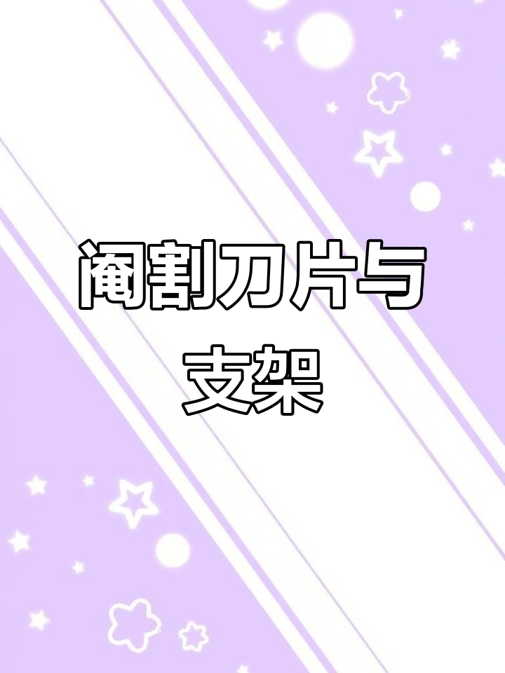 阉鸡工具全解析：锋利刀具与便捷支架