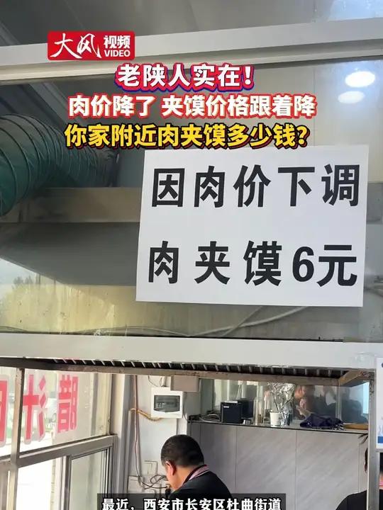 人实在!肉价降了 夹馍价格跟着降 你家附近肉夹馍多少钱