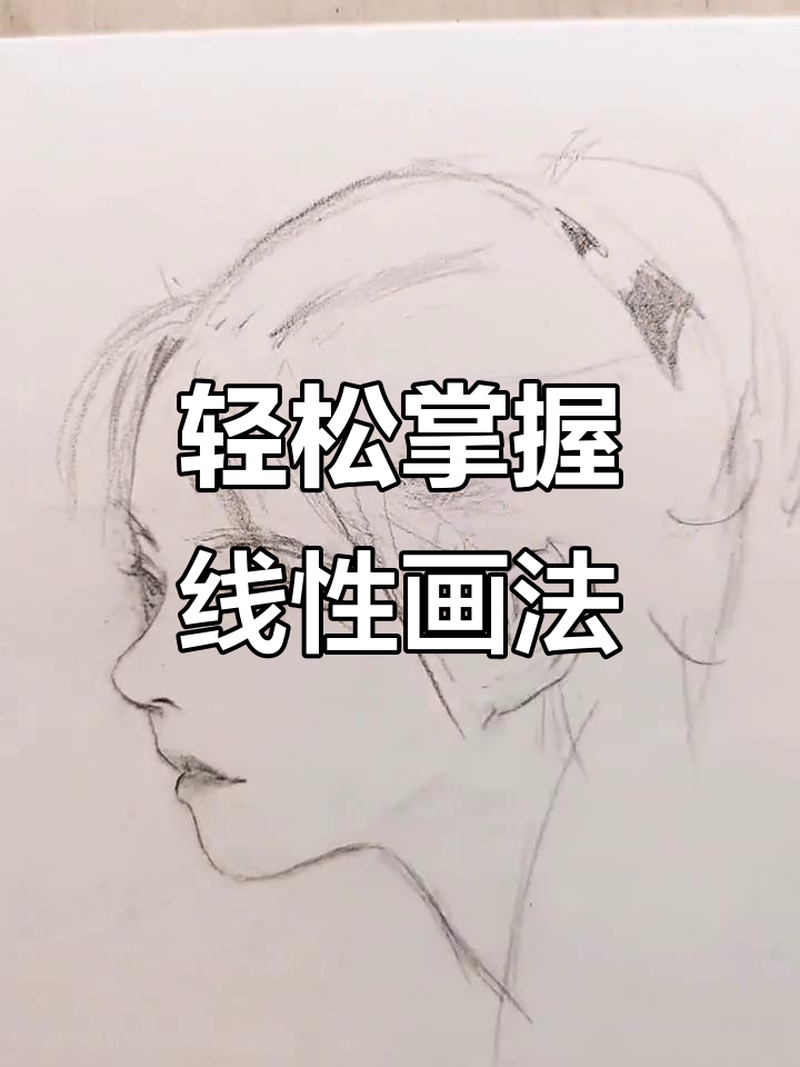 简笔画步骤详解:从鸭蛋脑袋到细节刻画