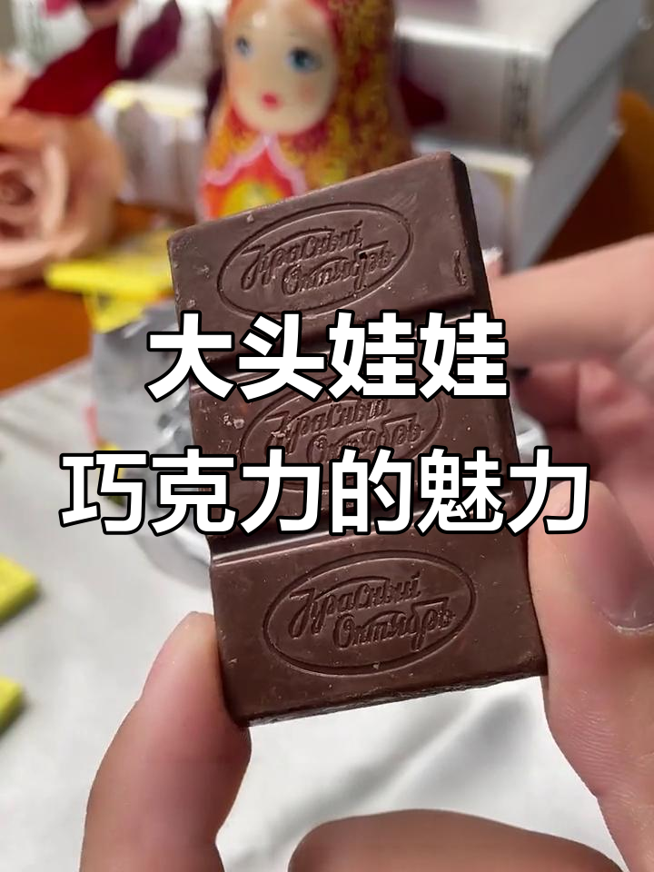 俄罗斯大头娃娃巧克力，榛子坚果夹心让你停不下来