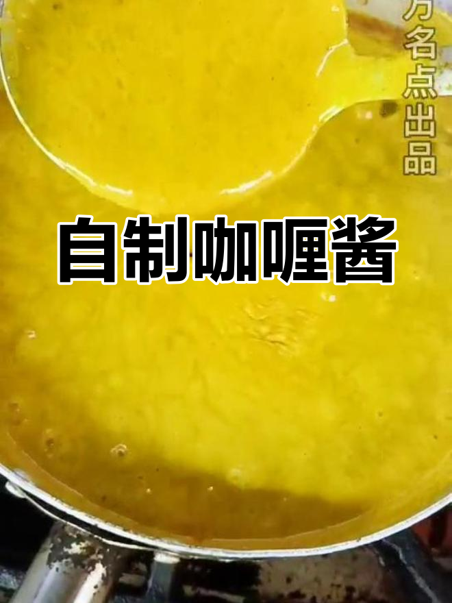 轻松自制咖喱酱,浓郁美味