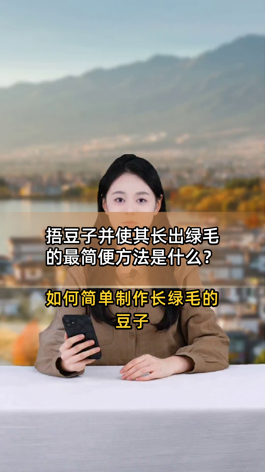捂豆子并使其长出绿毛的最简便方法是什么?