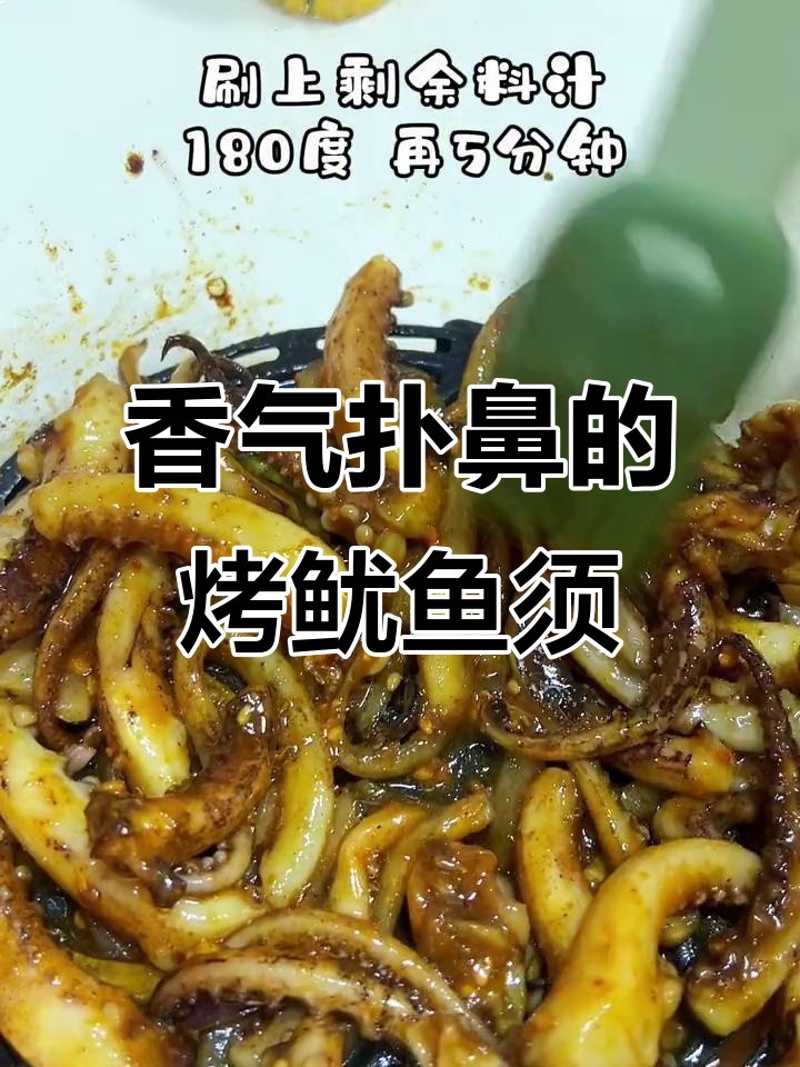 烤鱿鱼须太香了,空气炸锅版立马摆摊卖