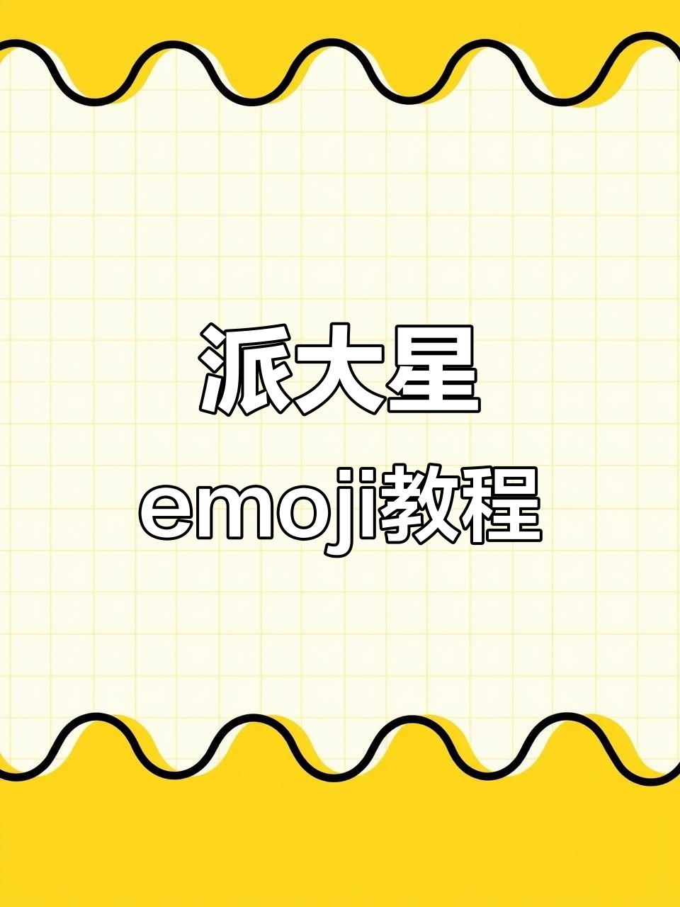 派大星emoji制作全攻略，轻松打造可爱表情包
