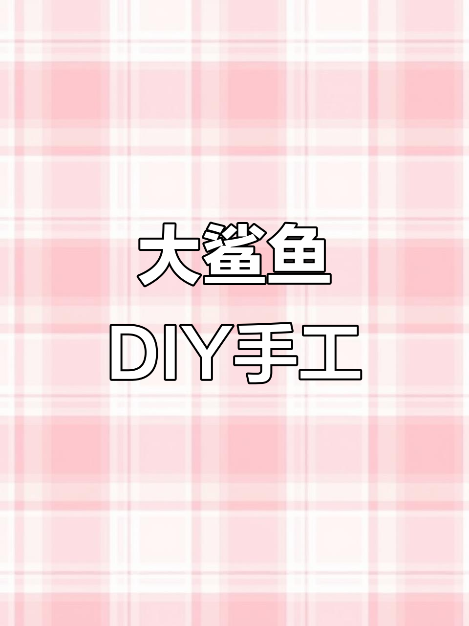 创意大鲨鱼手工折纸,提升孩子想象力与色彩感知