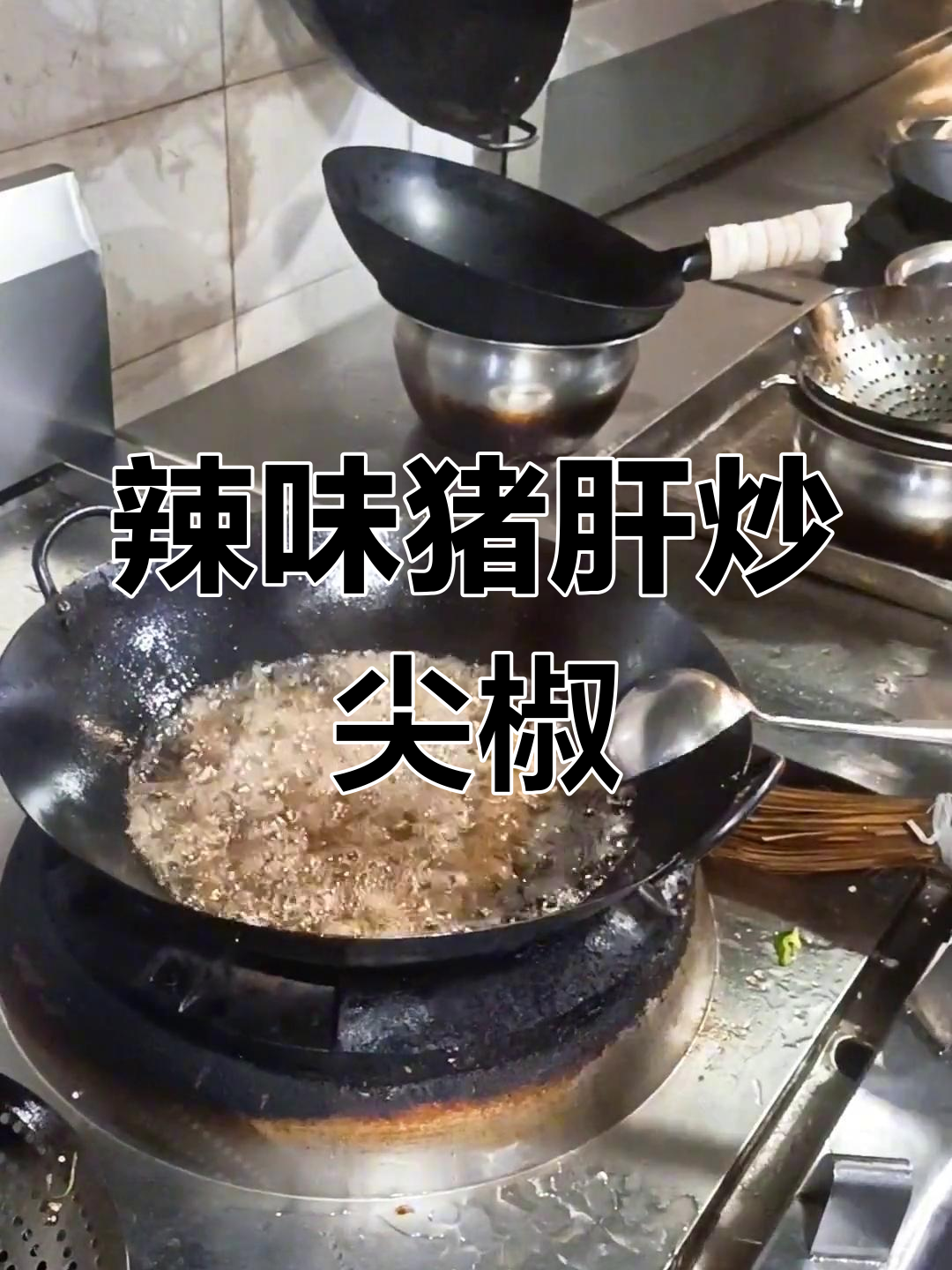 尖椒炒猪肝,麻辣鲜香员工餐大揭秘