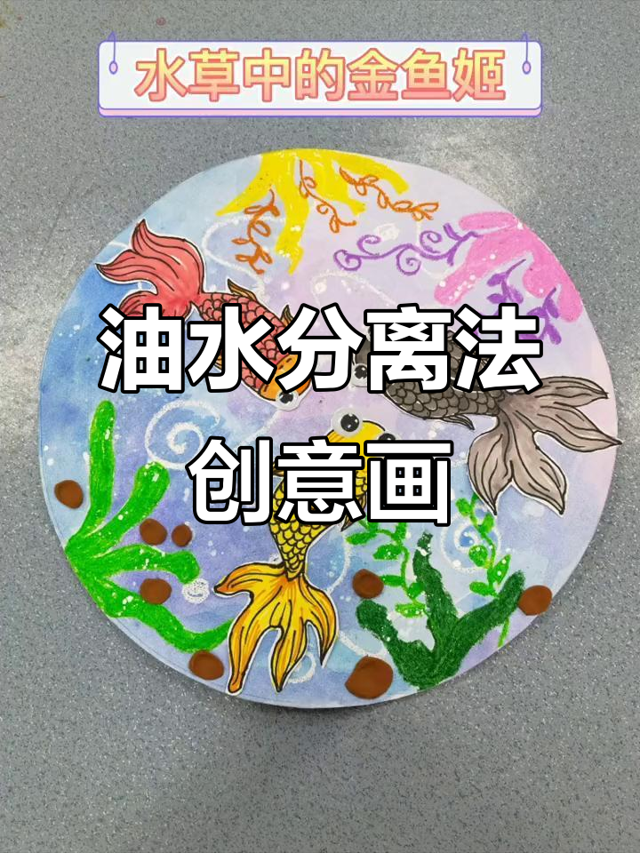用油水分离法画可爱鲸鱼和小金鱼，步骤超简单！