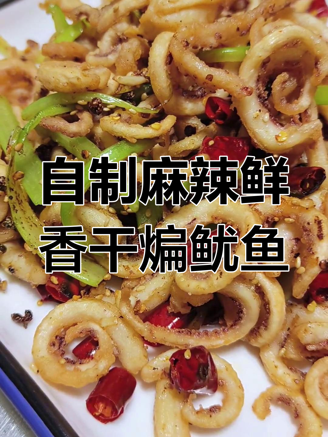 干煸鱿鱼须配芹菜,过年聚会必备美味小菜