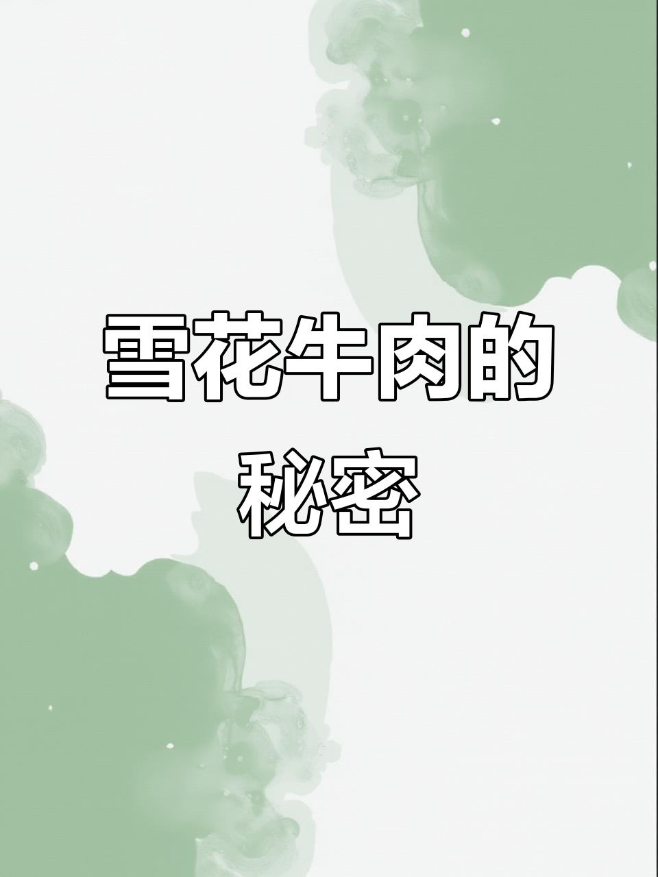 牛肉等级划分揭秘:M8、M9与M12到底有啥不同?