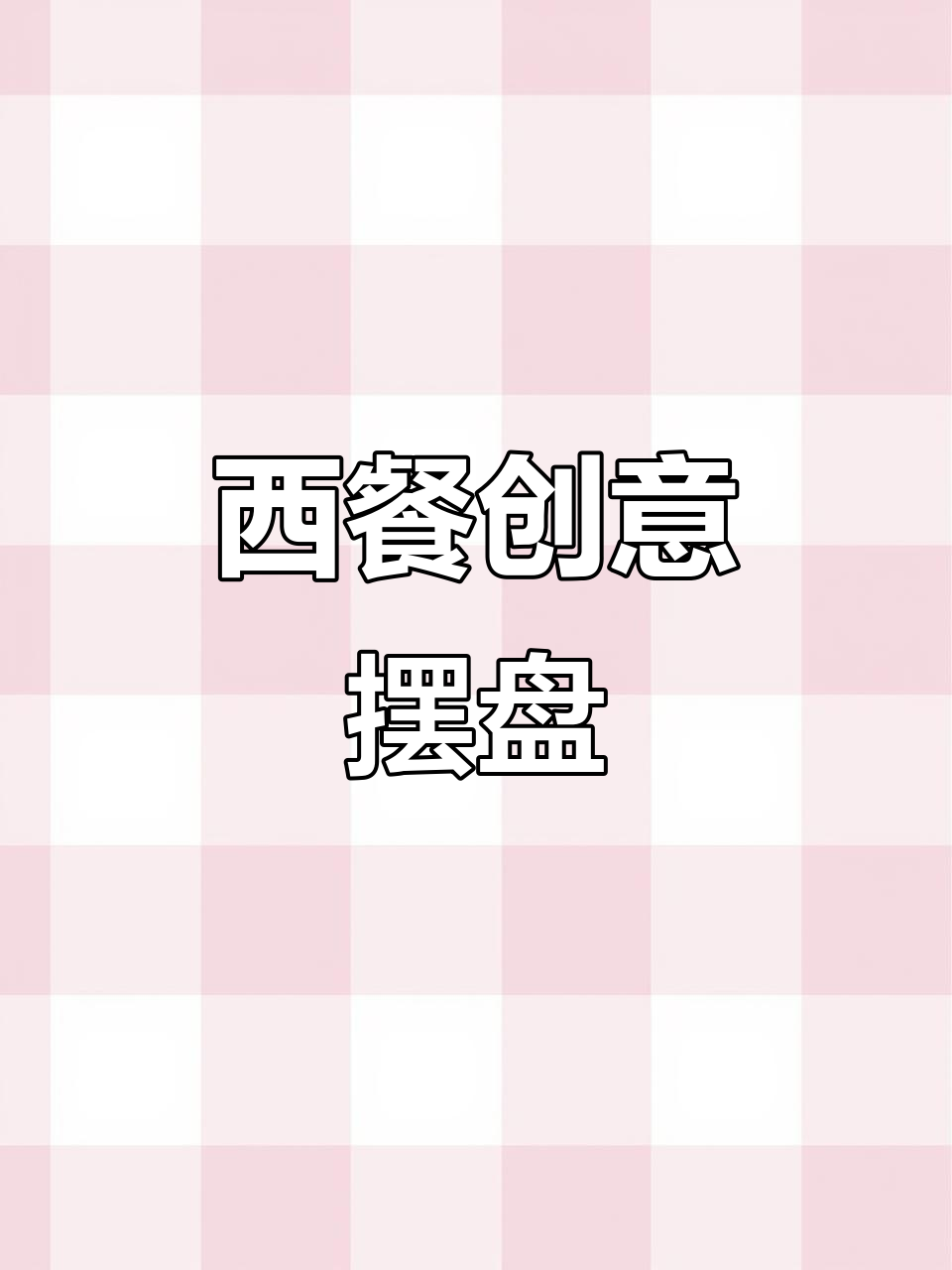 创意西餐摆盘技巧,轻松提升美食美感