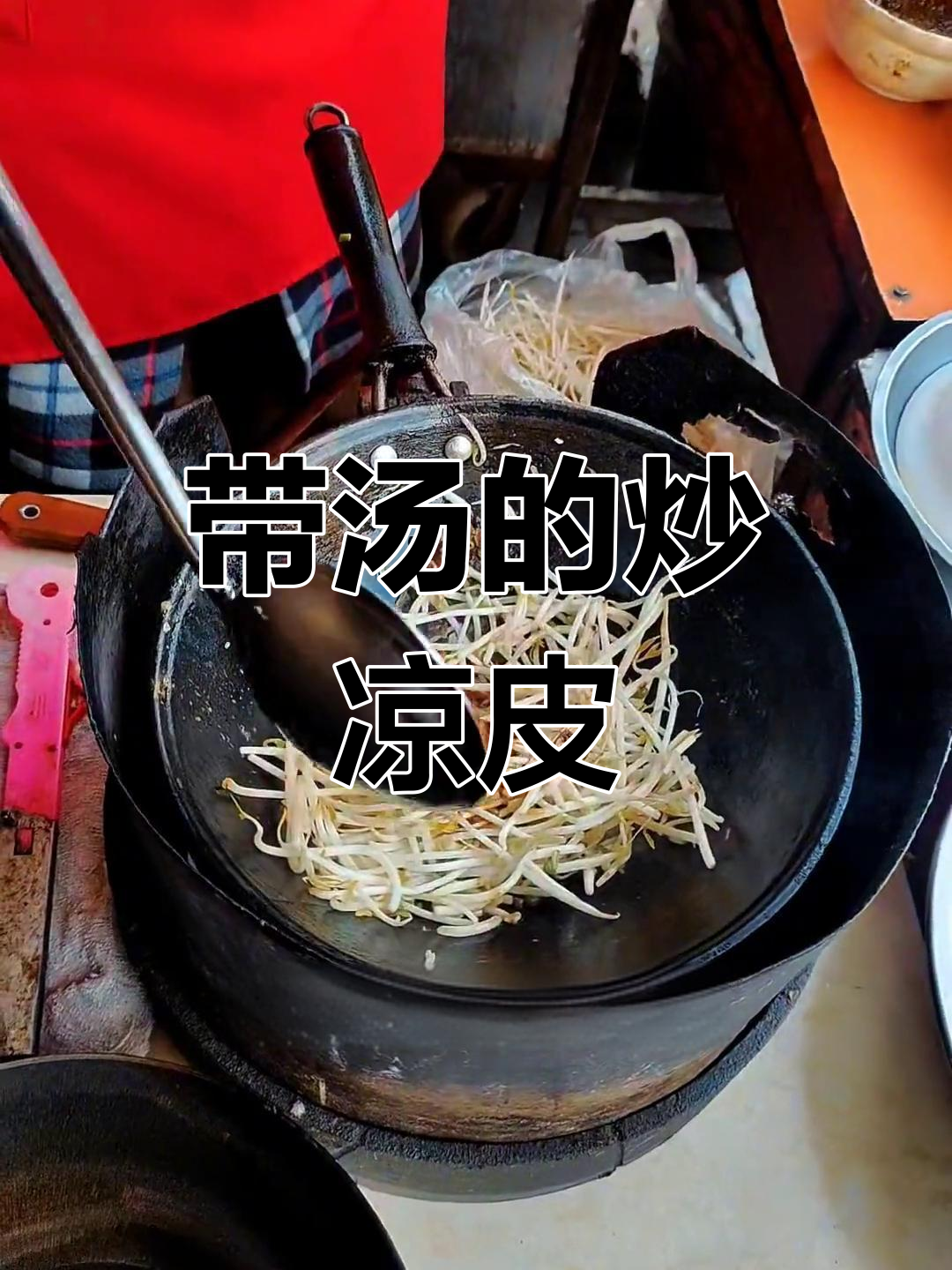 炒凉皮带汤,芝麻酱加持惊艳味蕾