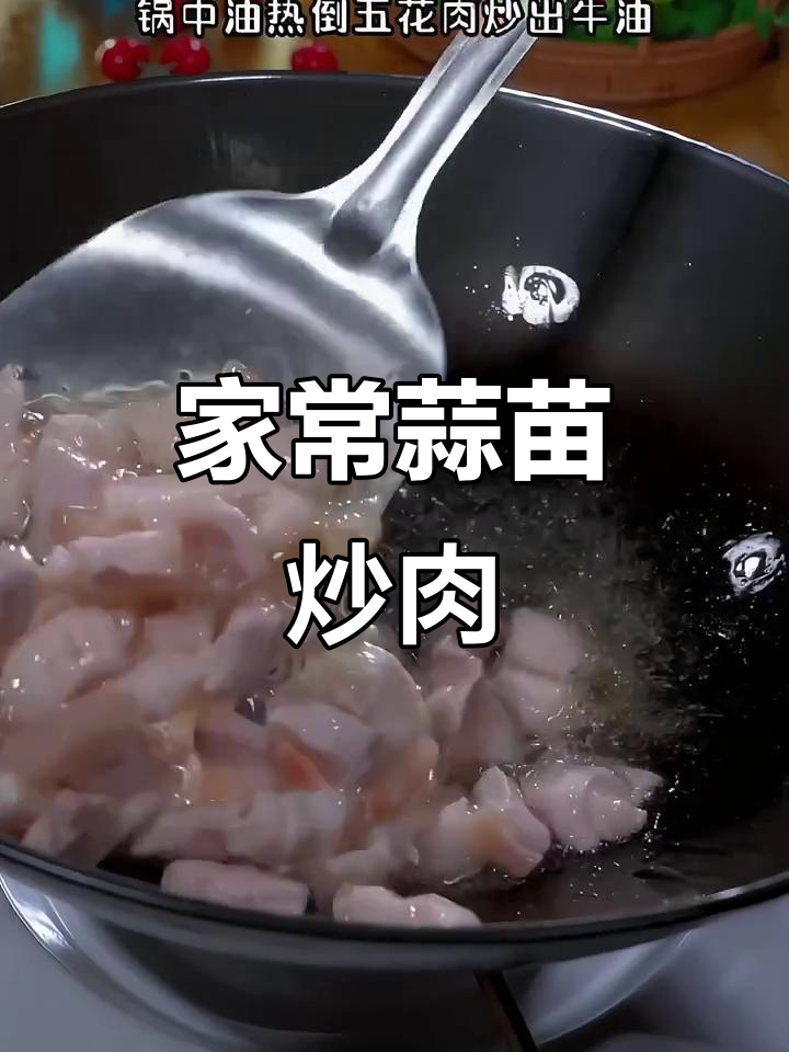 蒜苗炒肉,家常下饭新宠!