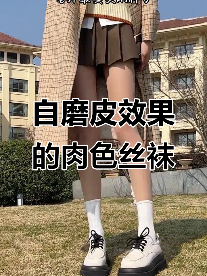 肉色丝袜的神奇效果，室内外对比超真实
