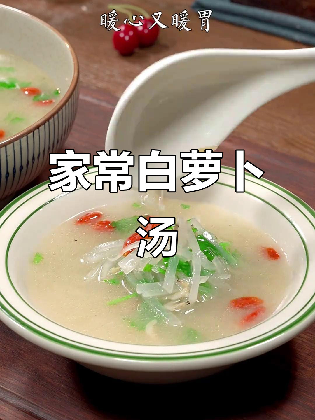 秋冬必备!简单又营养的萝卜汤,暖心又美味