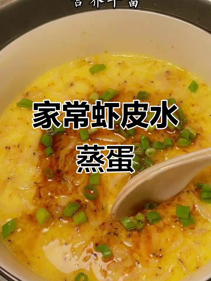 虾皮水蒸蛋,家常做法大揭秘