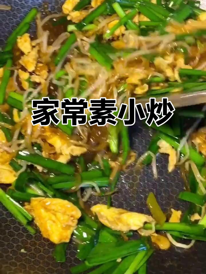 家庭素小炒,简单又下饭!鸡蛋、豆芽、粉条一锅搞定