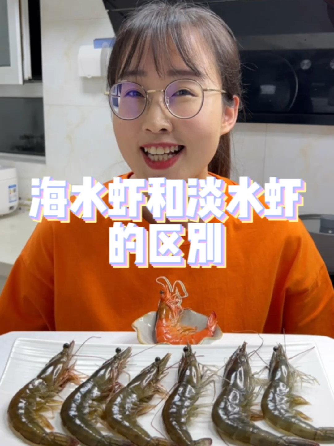 海水虾和淡水虾的区别