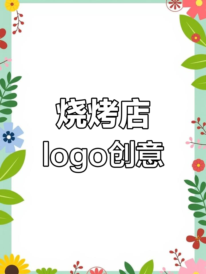 用1000串烤肉换来的独特logo设计