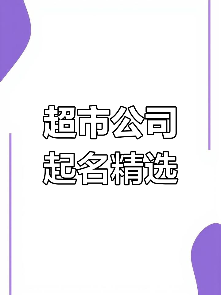 2022年最火超市名字推荐