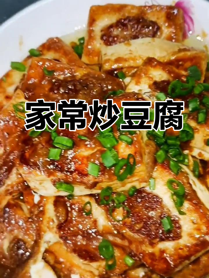 客家让豆腐的家常做法,简单美味