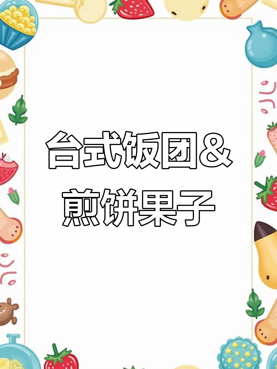 台湾饭团与煎饼果子制作全过程揭秘,如何同时操作?