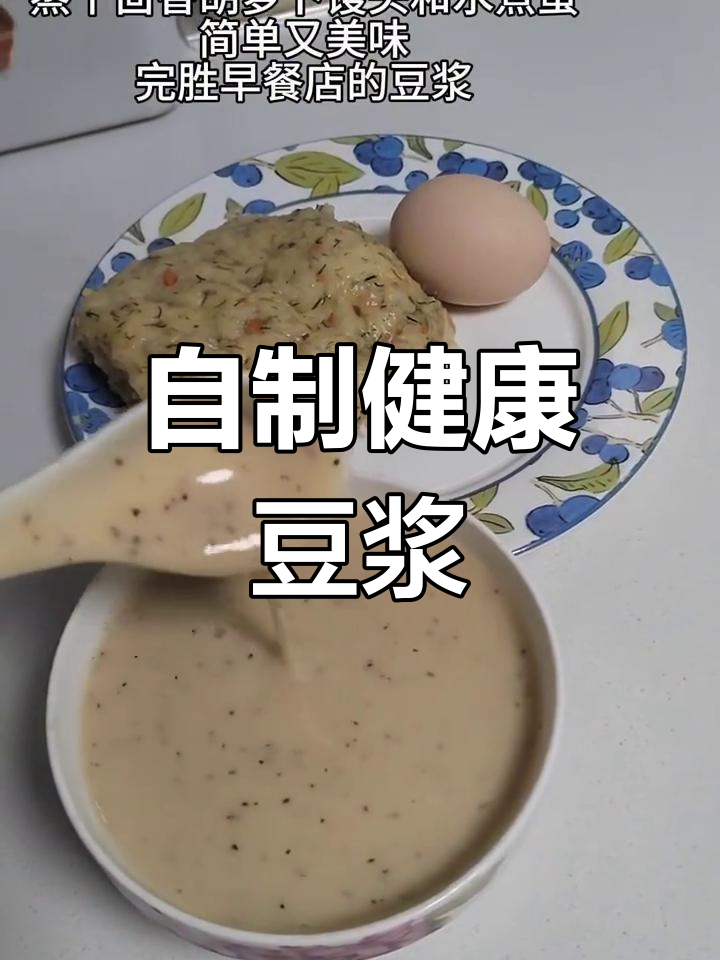 坚持三天自制豆浆,银耳搭配更营养,口感顺滑超好喝!